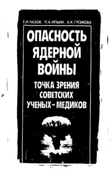 Опасность ядерной войны. Точка зрения советских ученых-медиков