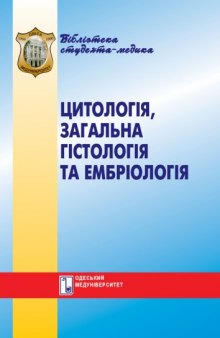 Цитологія, загальна гістологія та ембріологія. Практикум. Навч. посібник.