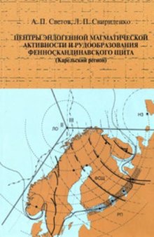 Центры эндогенной магматической активности и рудообразования Фенноскандинавского щита (Карельский регион)