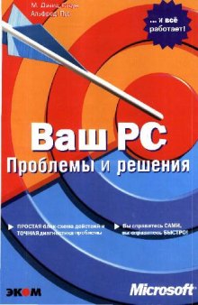 Ваш PC. Проблемы и решения