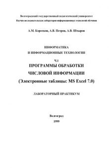 Информатика и информационные технологии. Ч.1. Программы обработки числовой информации (Электронные таблицы MS Excel 7.0): Лабораторный практикум