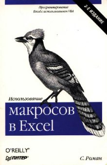 Использование макросов в Excel