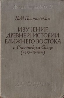 Изучение древней истории Ближнего Востока в Советском Союзе (1917-1959 гг.)