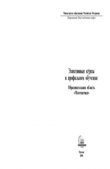 Элективные курсы в профильном обучении. Образовательная область ''Математика''