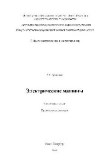 Электрические машины. Письменные лекции. Примеры решения задач