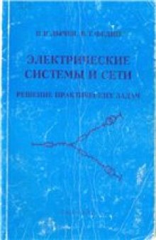 Электрические системы и сети. Решение практических задач