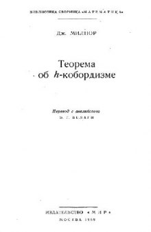 Теорема об h-кобордизме