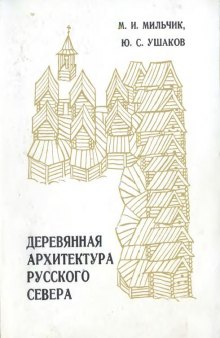 Деревянная архитектура русского Севера. Страницы истории.