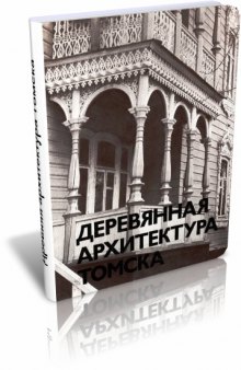 Деревянная архитектура Томска