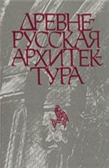 Древнерусская архитектура