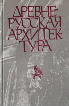 Древнерусская архитектура