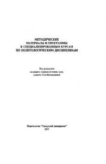 Методические материалы и программы к специализированным курсам по политологическим дисциплинам