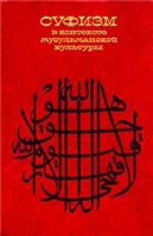 Суфизм в контексте мусульманской культуры