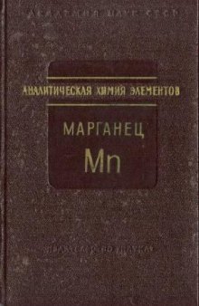 Аналитическая химия марганца