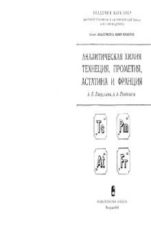 Аналитическая химия технеция, прометия, астатина и франция