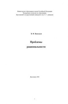 Проблемы рациональности. Монография