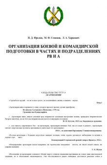 Организация боевой и командирской подготовки в частях и подразделениях РВ и А. Методические рекомендации