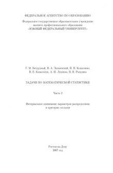 Задачи по математической статистике. Часть 2. Интервальное оценивание параметров распределения и критерии согласия