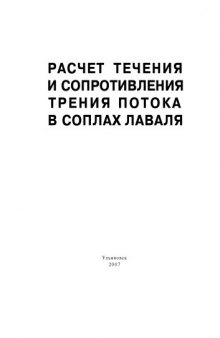 Расчет течения и сопротивления трения потока в соплах Лаваля: Методические указания к курсовой работе по дисциплинам ''Гидрогазодинамика'' и  ''Гидравлика и теплотехника''