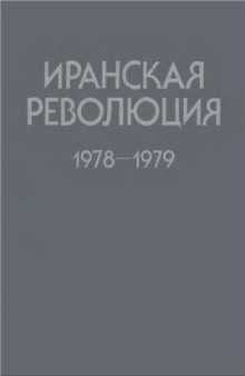 Иранская революция 1978—1979 гг. Причины и уроки