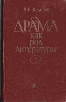 Драма как род литературы (поэтика, генезис, функционирование)