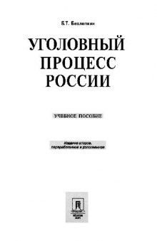 Уголовный процесс России. Учеб. пособие