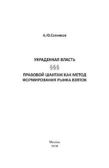 Украденная власть. Правовой шантаж как метод формирования рынка взяток