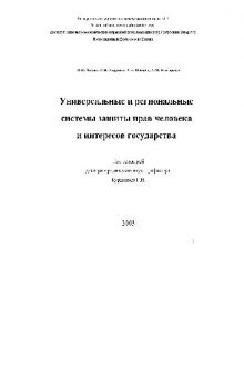 Универсальные и региональные системы защиты прав человека и интересов государства