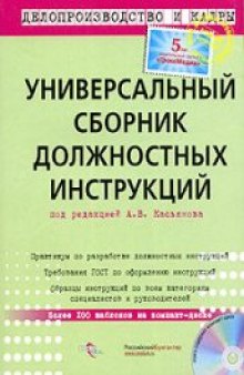 Универсальный сборник должностных инструкций: [практикум по разработке должностных инструкций, требования ГОСТ по оформлению инструкций, образцы инструкций по всем категориям специалистов и руководителей, более 100 шаблонов на компакт-диске]