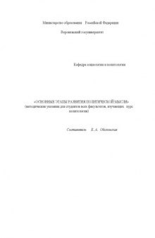 Основные этапы развития политической мысли: Методические указания