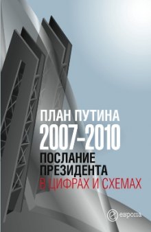 План Путина 2007—2010. Послание Президента в цифрах и схемах