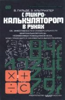 С микрокалькулятором в руках. (Mehr spab mit dem taschenrechner, 1978)