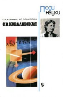 С.В.Ковалевская: Книга для учащихся