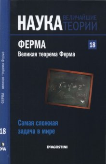 Самая сложная зада­ча в мире. Ферма. Великая теорема Ферма