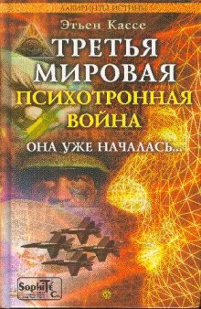 Третья мировая психотронная война