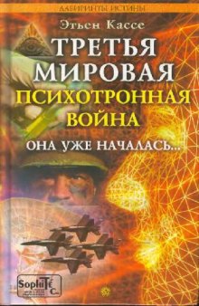 Третья мировая психотронная война