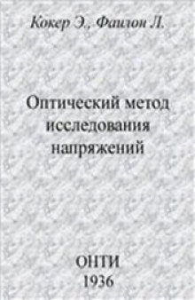 Оптический метод исследования напряжений