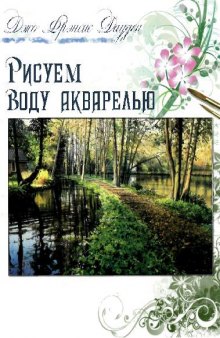 Рисуем воду акварелью