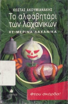Το αλφαβητάρι των λαχανικών - Χειμερινά λαχανικά (The spelling book of vegetables, winter vegetables)