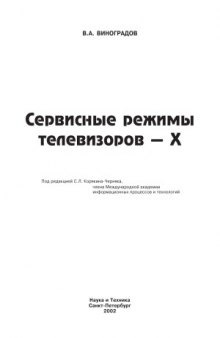 Сервисные режимы телевизоров - X