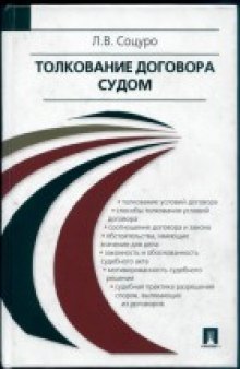 Толкование договора судом