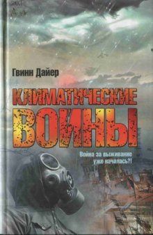 Климатические войны