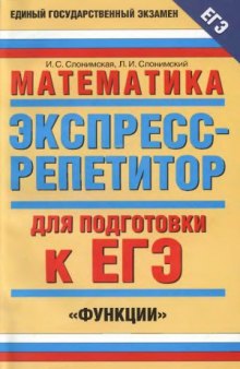 Математика. Экспресс-репетитор для подготовки к ЕГЭ. Функции