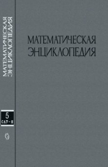 Математическая энциклопедия. С-Я