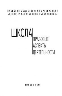 Школа Правовые аспекты деятельности образовательных учреждений