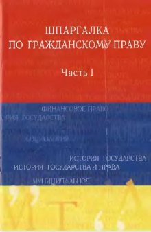 Шпаргалка по гражданскому праву ч.1