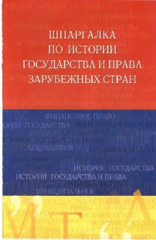 Шпаргалка по истории государства и права зарубежных стран