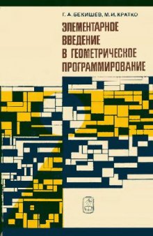 Элементарное введение в геометрическое программирование