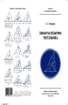 Элементы геометрии треугольника