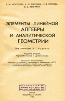 Элементы линейной алгебры и аналитической геометрии